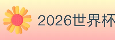 2026世界杯投注官方网站 logo